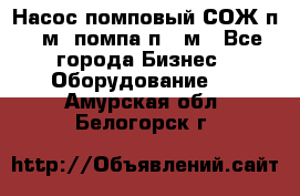 Насос помповый СОЖ п 25м, помпа п 25м - Все города Бизнес » Оборудование   . Амурская обл.,Белогорск г.